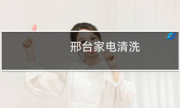 邢台家电清洗 - 家电清洗一个月有6000吗