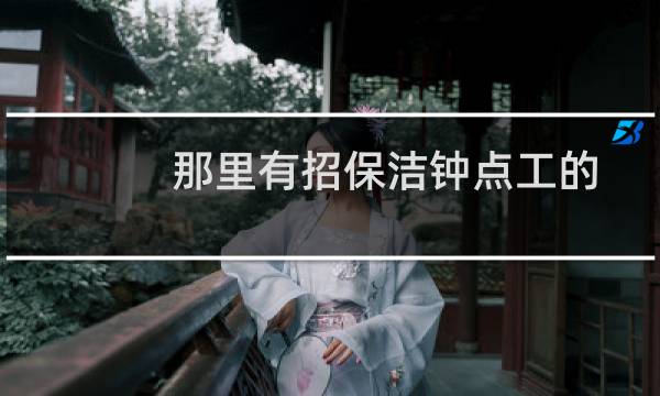 那里有招保洁钟点工的 - 急招在家做手工活工人