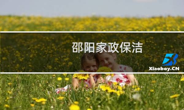 邵阳家政保洁 - 邵阳家政清洁公司电话
