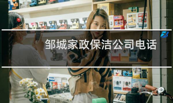 邹城家政保洁公司电话 - 邹城保洁服务价格