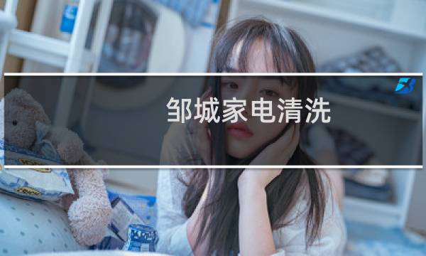 邹城家电清洗 - 邹城冰箱清洗