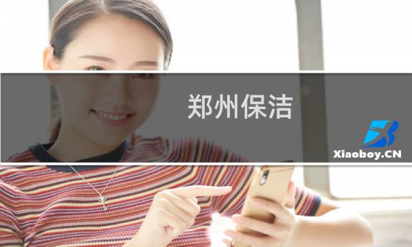 郑州保洁 - 郑州保洁公司托管