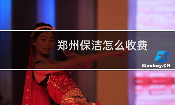 郑州保洁怎么收费 - 郑州游呵管家保洁怎么收费