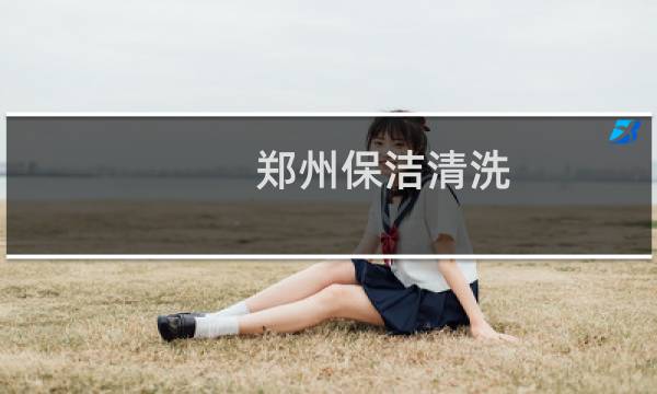 郑州保洁清洗 - 郑州保洁清洗电话