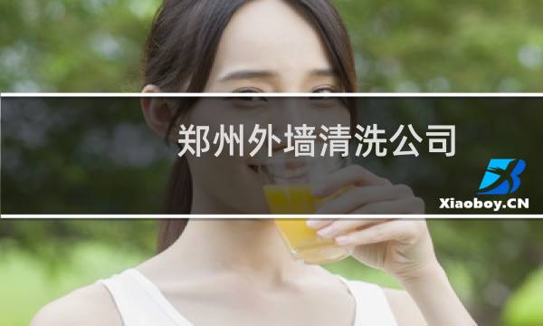 郑州外墙清洗公司 - 郑州大楼外墙清洗