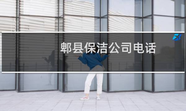 郫县保洁公司电话 - 郫都区保洁公司电话