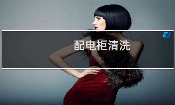 配电柜清洗 - 配电柜怎么清洁