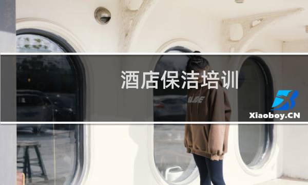 酒店保洁培训 - 酒店保洁工作流程培训