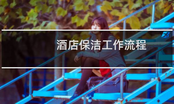 酒店保洁工作流程 - 酒店保洁工作流程培训