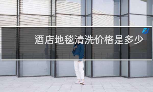 酒店地毯清洗价格是多少 - 酒店地毯清洗多少钱一平方