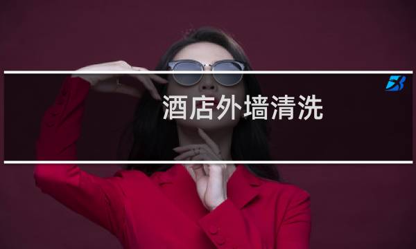 酒店外墙清洗 - 宁河区外墙清洗