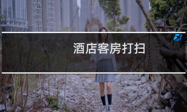 酒店客房打扫 - 客人不在房间有权打扫房间吗