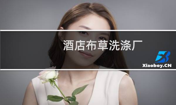 酒店布草洗涤厂 - 西安宾馆床单被罩清洗公司