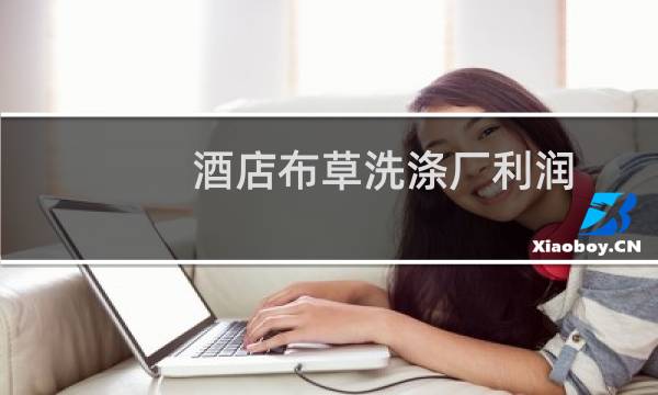 酒店布草洗涤厂利润 - 千万不要去做布草洗涤行业