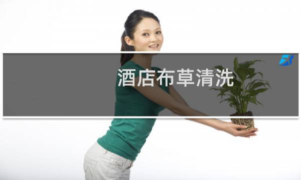 酒店布草清洗 - 酒店布草洗涤方法