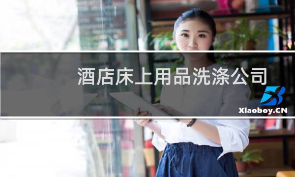 酒店床上用品洗涤公司 - 广州酒店床上用品洗涤公司