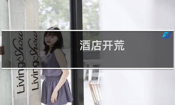 酒店开荒 - 酒店开荒指的是什么