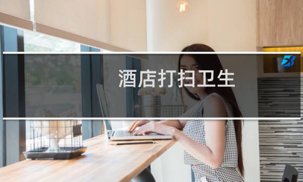 酒店打扫卫生 - 酒店续住卫生怎么打扫