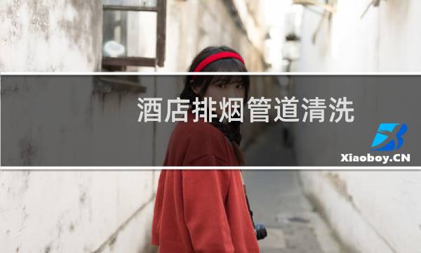 酒店排烟管道清洗 - 清洗饭店油烟管道