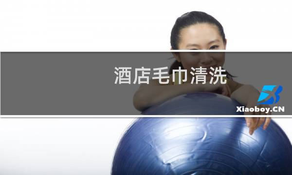 酒店毛巾清洗 - 宾馆毛巾怎样清洗