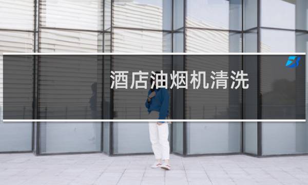 酒店油烟机清洗 - 酒店油烟管道清洗