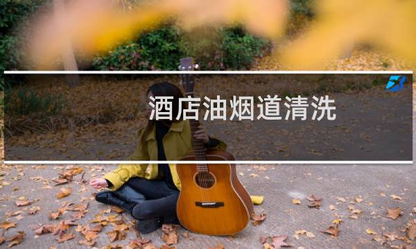 酒店油烟道清洗 -