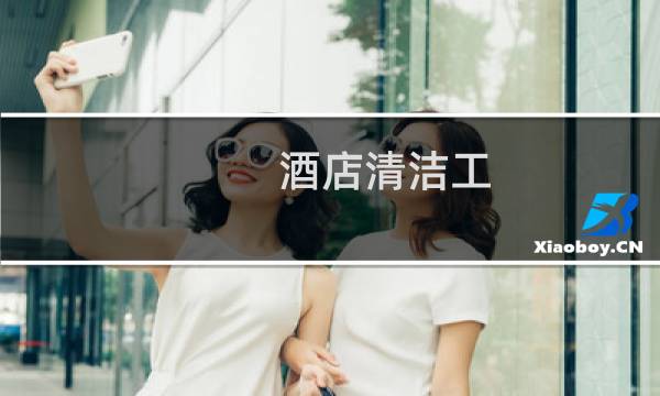 酒店清洁工 - 酒店打扫卫生收了袜子