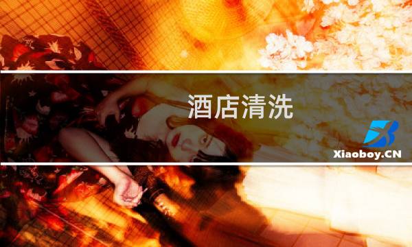 酒店清洗 - 如何勾搭酒店保洁