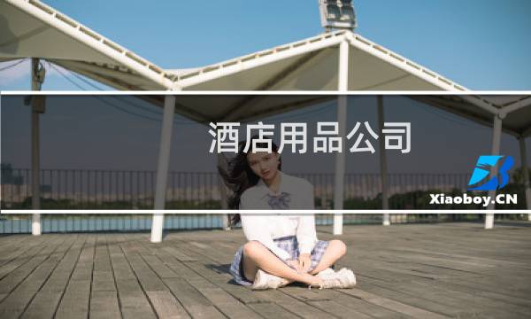 酒店用品公司 - 酒店用品公司简介范本