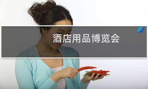 酒店用品博览会 - 国际酒店用品展览会