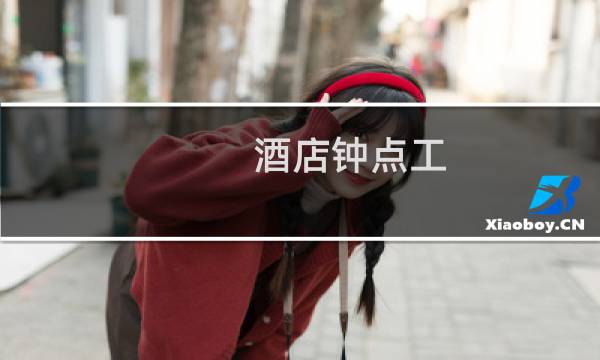 酒店钟点工 - 曲靖小时工一天一结