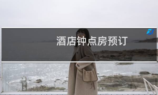 酒店钟点房预订 - 钟点房怎么连续定