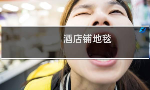 酒店铺地毯 - 酒店床前铺地毯