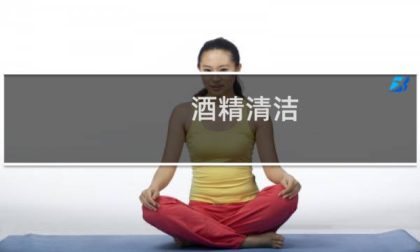 酒精清洁 - 酒精擦拭清洁