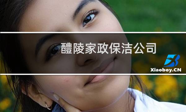 醴陵家政保洁公司 - 醴陵明珠家政保洁公司