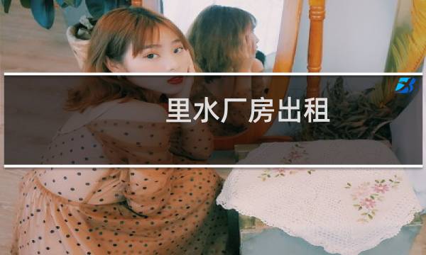 里水厂房出租 - 里水厂房出租信息