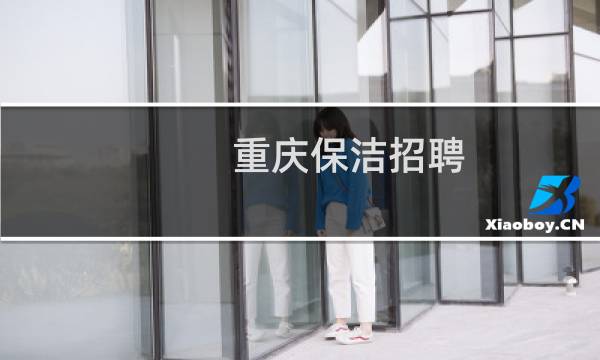 重庆保洁招聘 - 重庆保洁经理招聘信息