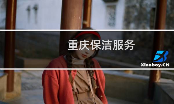 重庆保洁服务 - 重庆家政保洁服务