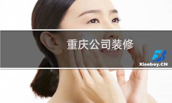 重庆公司装修 - 重庆装饰装修网