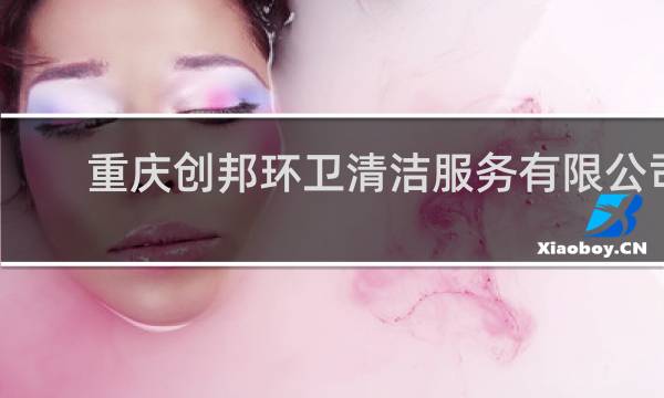 重庆创邦环卫清洁服务有限公司 - 成都佳尔美清洁服务有限公司招聘
