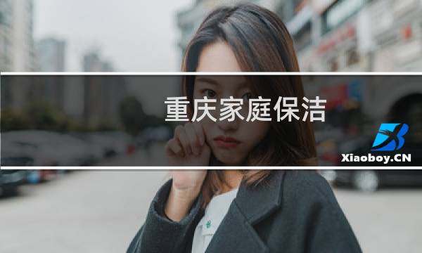 重庆家庭保洁 - 重庆渝北家庭保洁