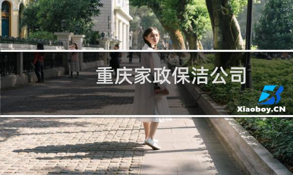 重庆家政保洁公司 - 重庆家政保洁收费标准