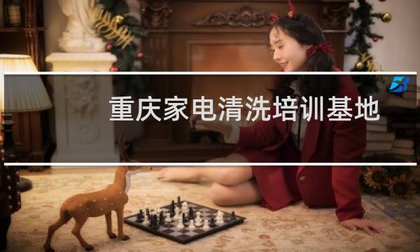 重庆家电清洗培训基地 - 重庆家电清洗行业培训学校
