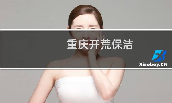 重庆开荒保洁 - 重庆开荒保洁多少钱