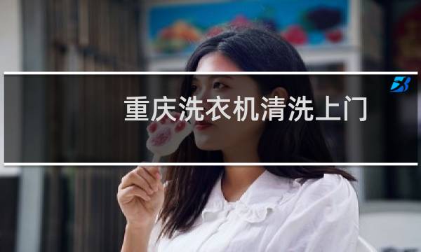 重庆洗衣机清洗上门 - 重庆海尔维修服务中心