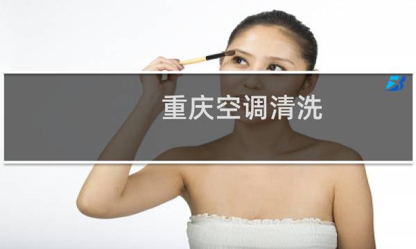 重庆空调清洗 - 重庆空调清洗服务公司