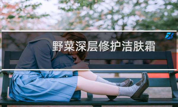 野菜深层修护洁肤霜 - 野菜深层清洁霜是骗局