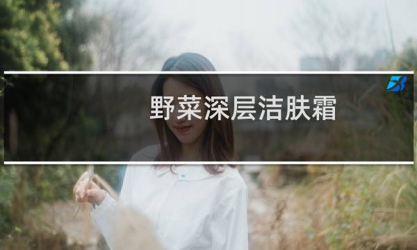 野菜深层洁肤霜 - 野菜深层清洁霜是骗局