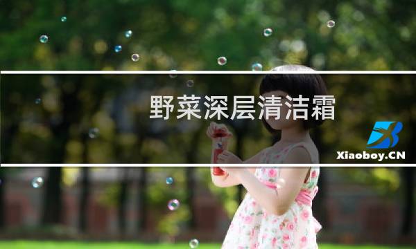 野菜深层清洁霜 - 野菜深层清洁霜是骗局