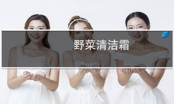 野菜清洁霜 - 野菜深层清洁霜是骗局